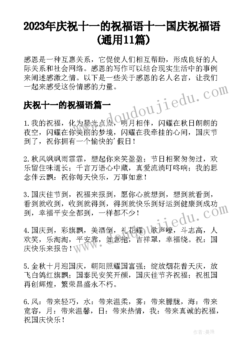 2023年庆祝十一的祝福语 十一国庆祝福语(通用11篇)