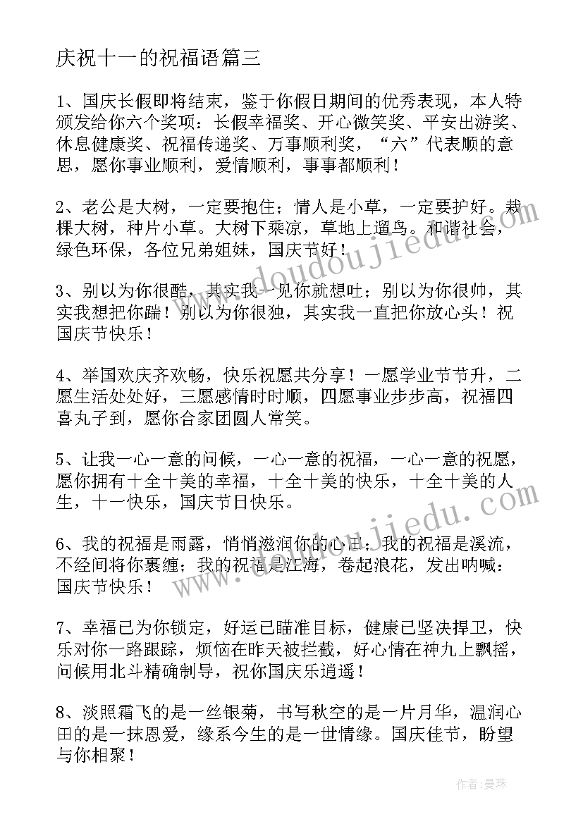 2023年庆祝十一的祝福语 十一国庆祝福语(通用11篇)