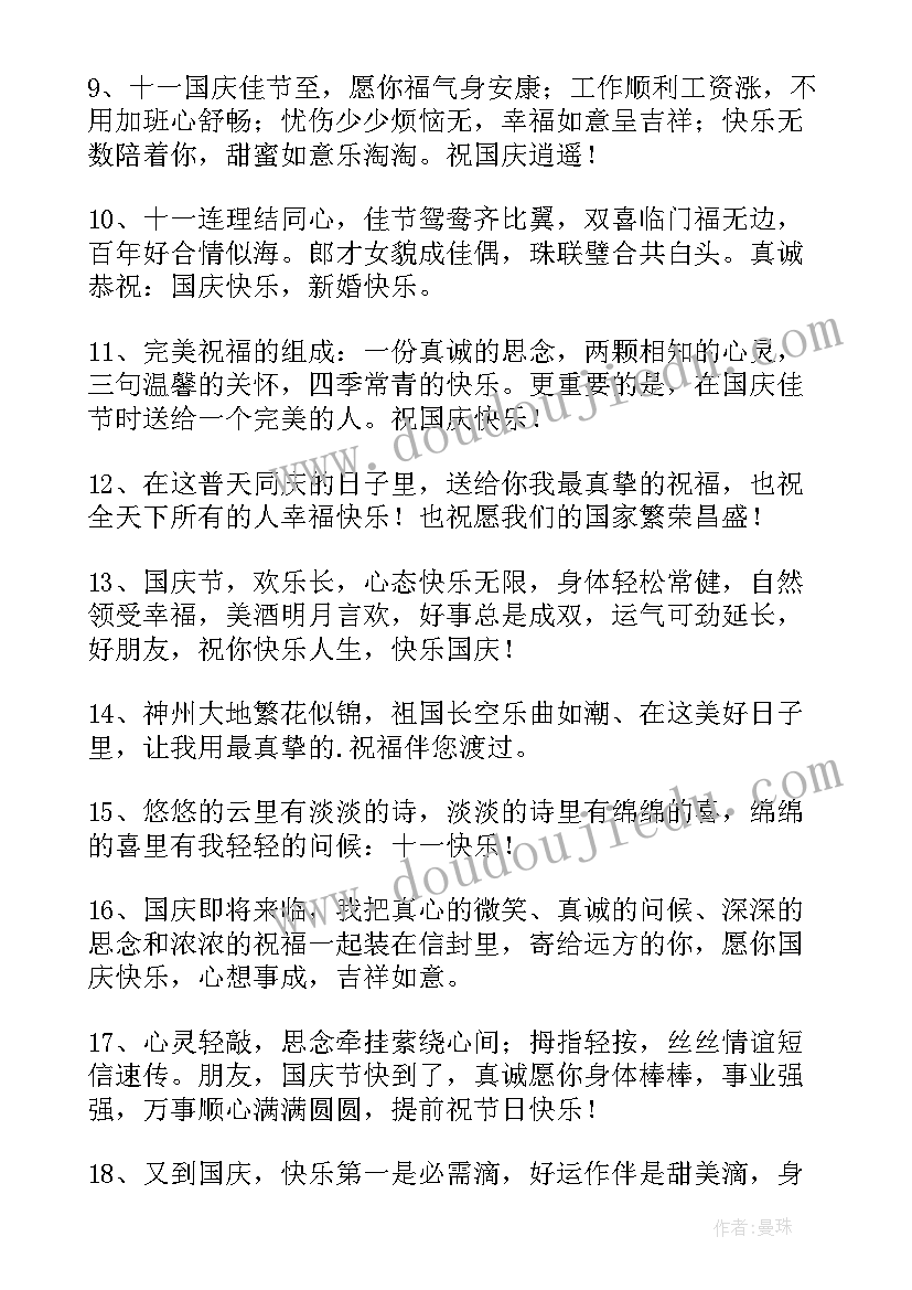 2023年庆祝十一的祝福语 十一国庆祝福语(通用11篇)