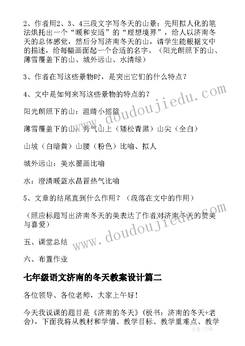 七年级语文济南的冬天教案设计(汇总8篇)