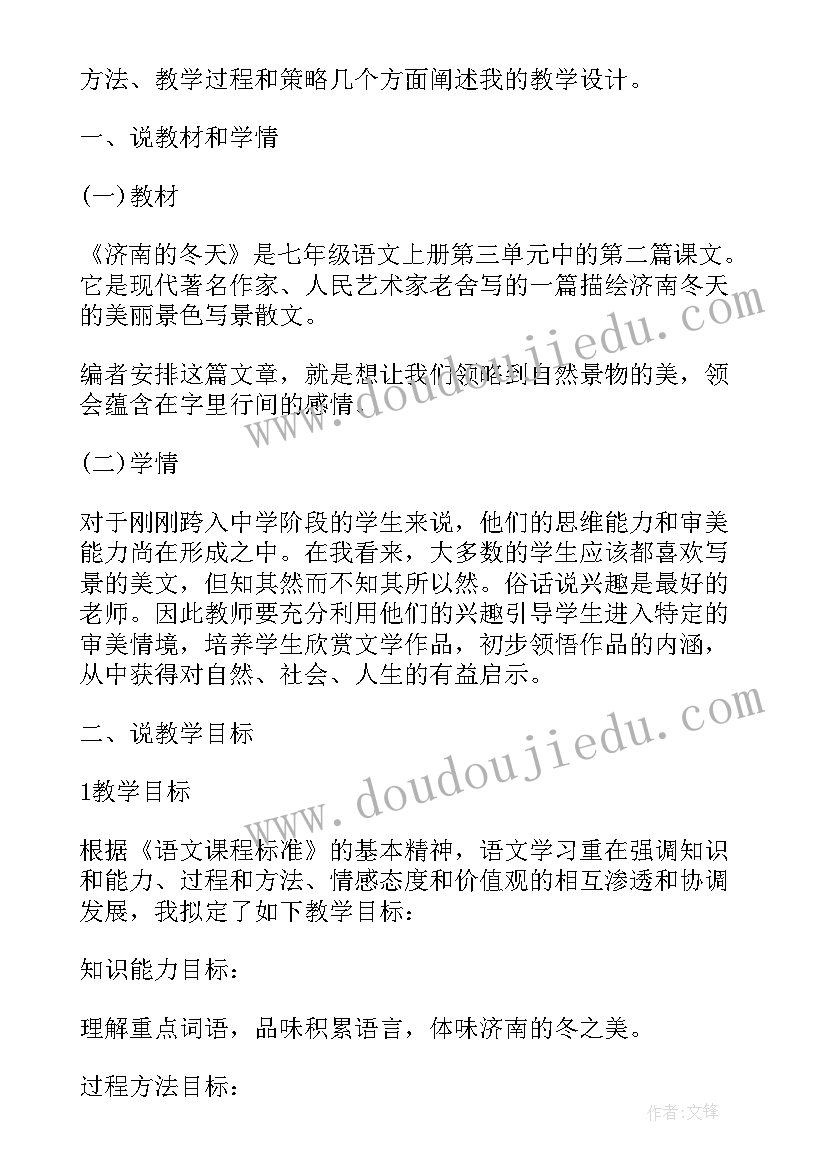 七年级语文济南的冬天教案设计(汇总8篇)