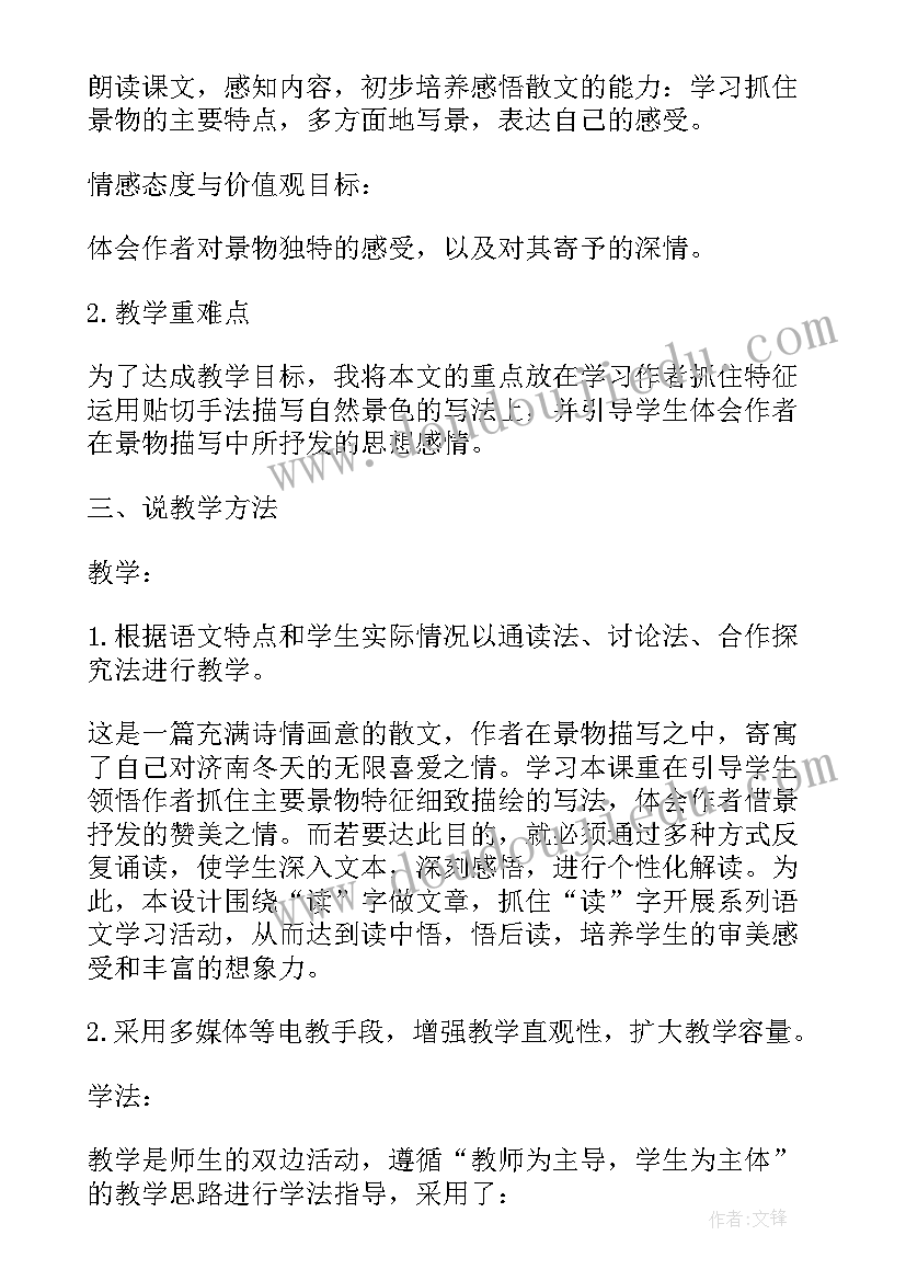 七年级语文济南的冬天教案设计(汇总8篇)