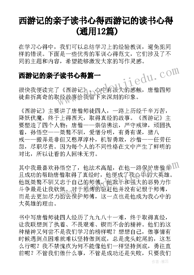 西游记的亲子读书心得 西游记的读书心得(通用12篇)