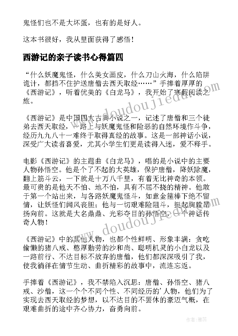 西游记的亲子读书心得 西游记的读书心得(通用12篇)