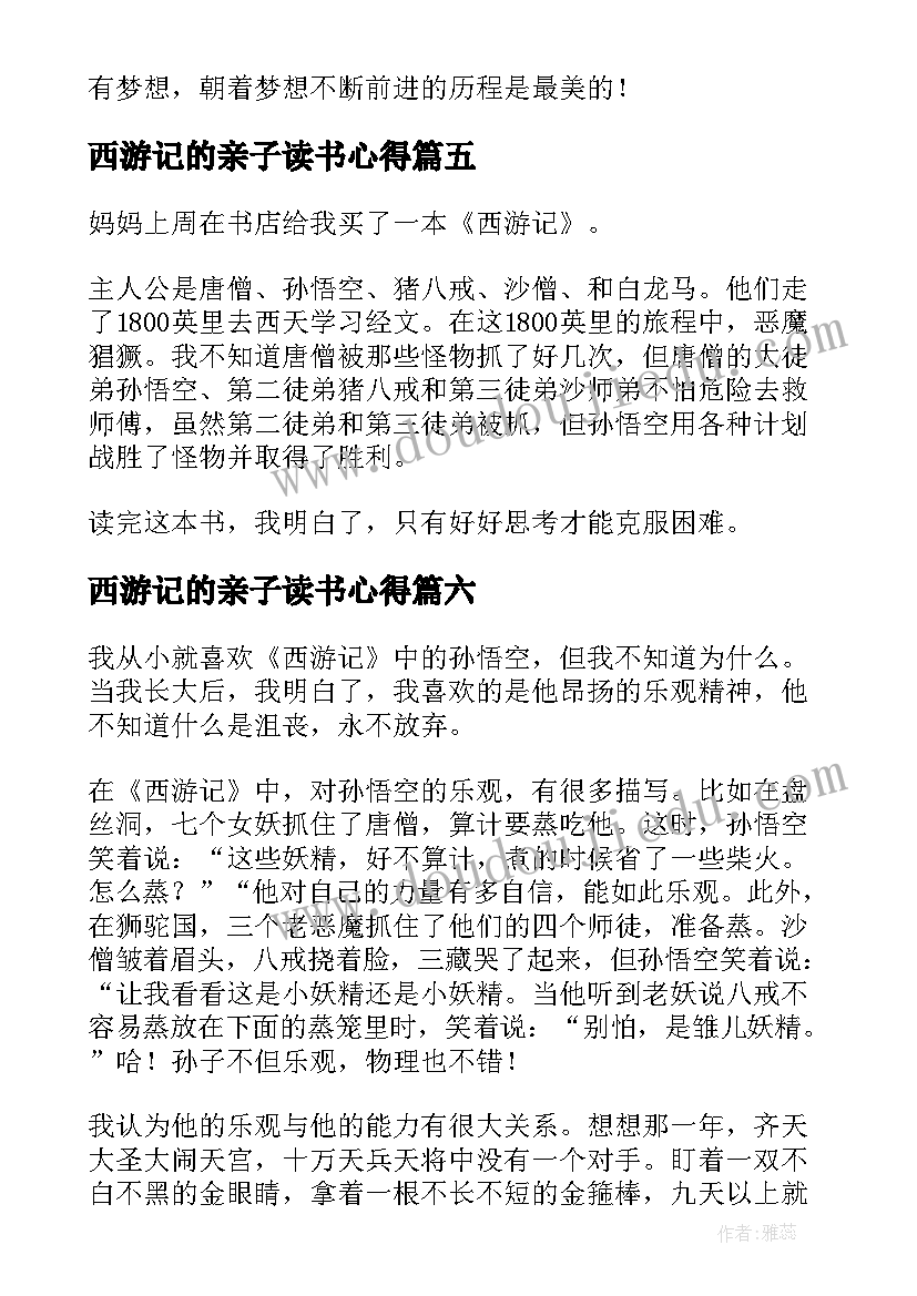 西游记的亲子读书心得 西游记的读书心得(通用12篇)