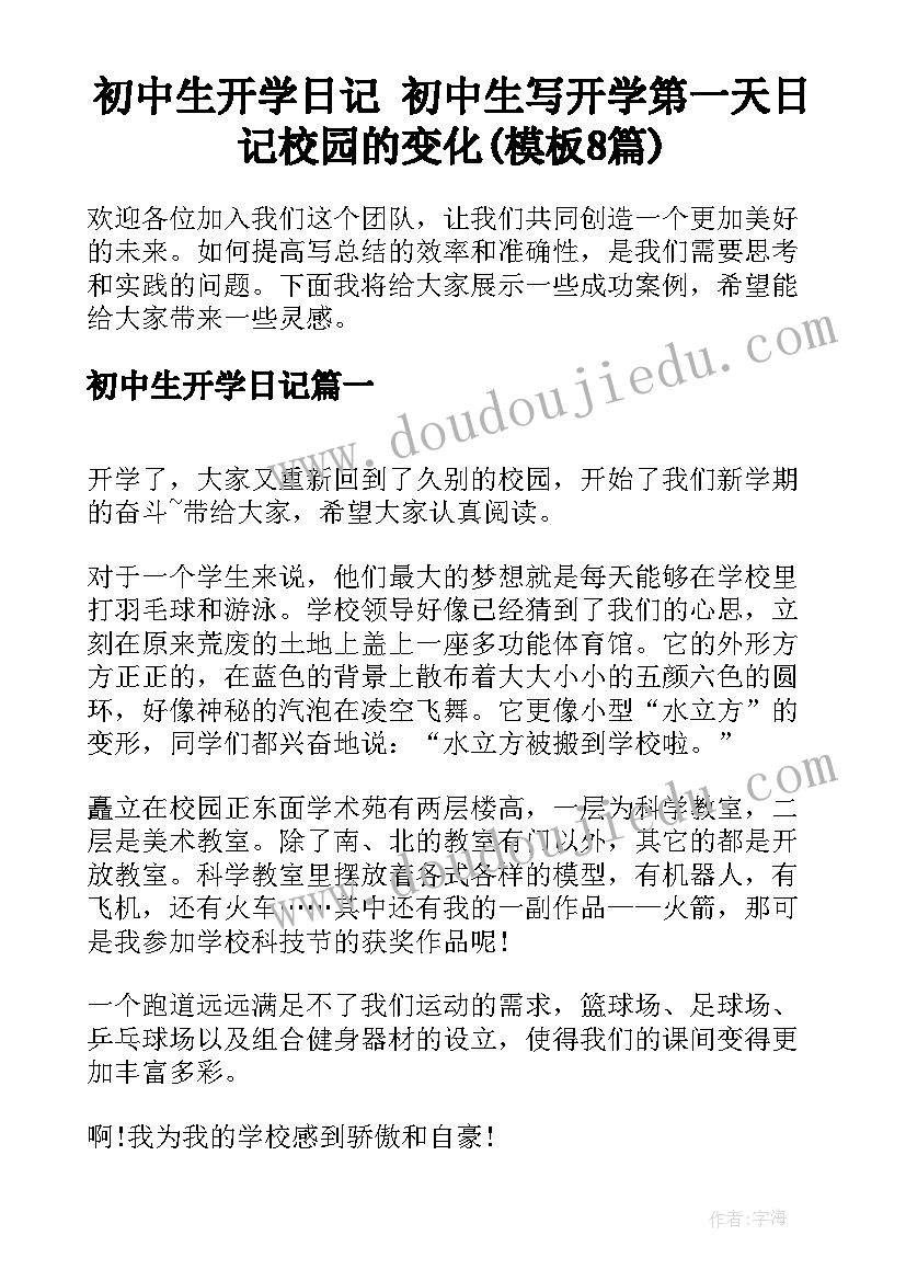 初中生开学日记 初中生写开学第一天日记校园的变化(模板8篇)