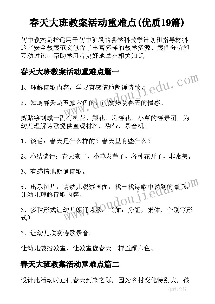 春天大班教案活动重难点(优质19篇)