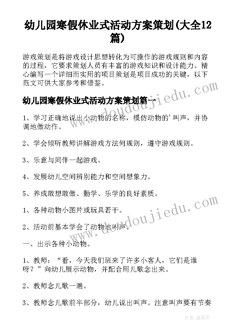 幼儿园寒假休业式活动方案策划(大全12篇)