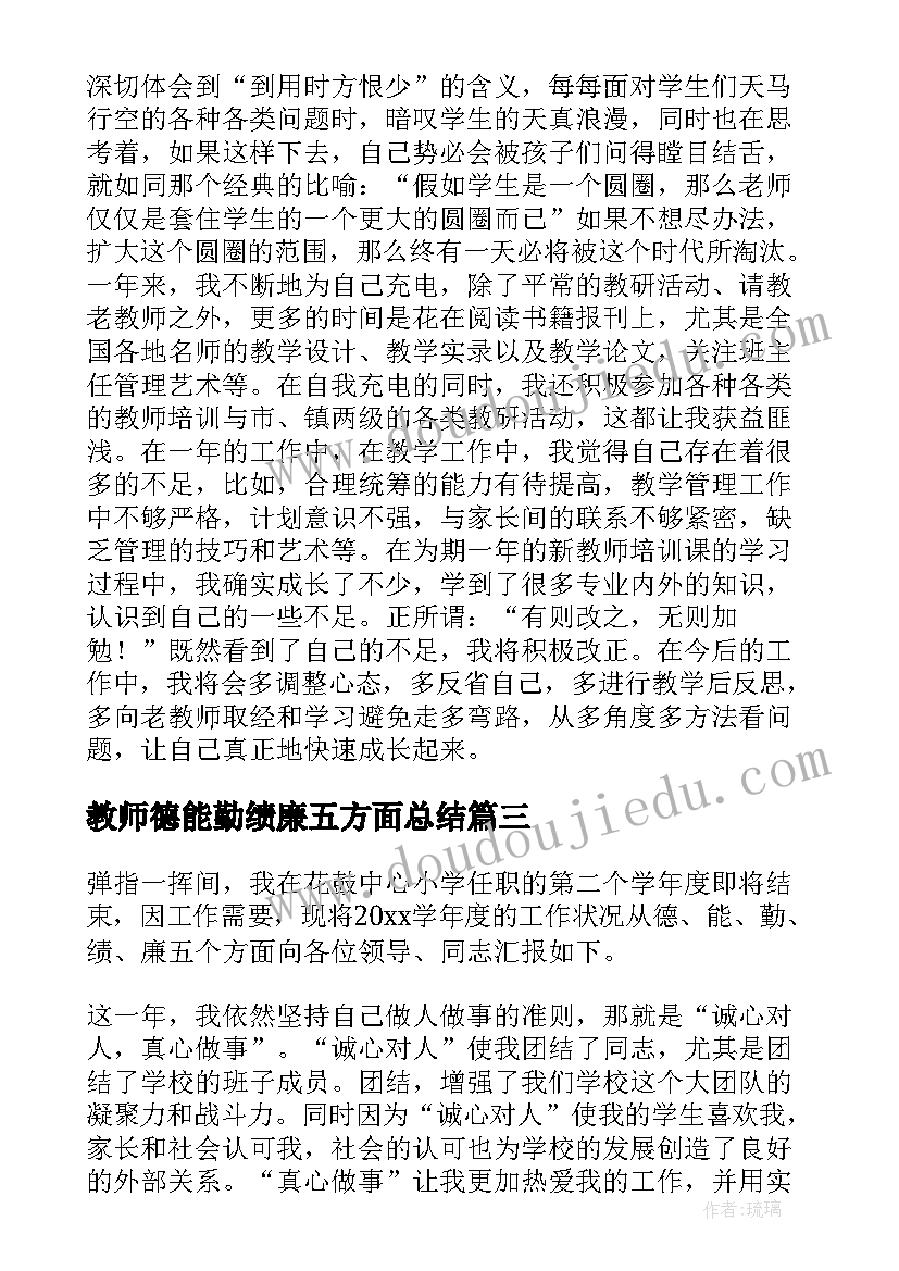 最新教师德能勤绩廉五方面总结(优质8篇)