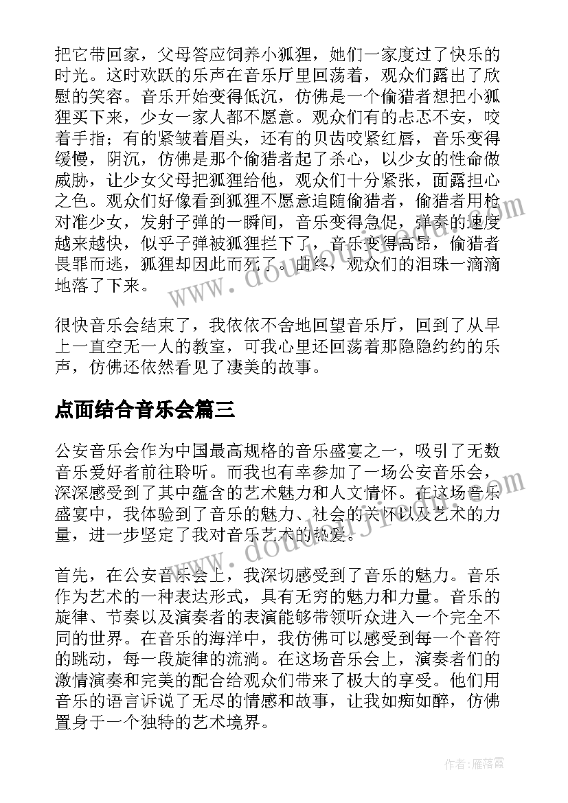 最新点面结合音乐会 实践音乐会教师心得体会(模板17篇)