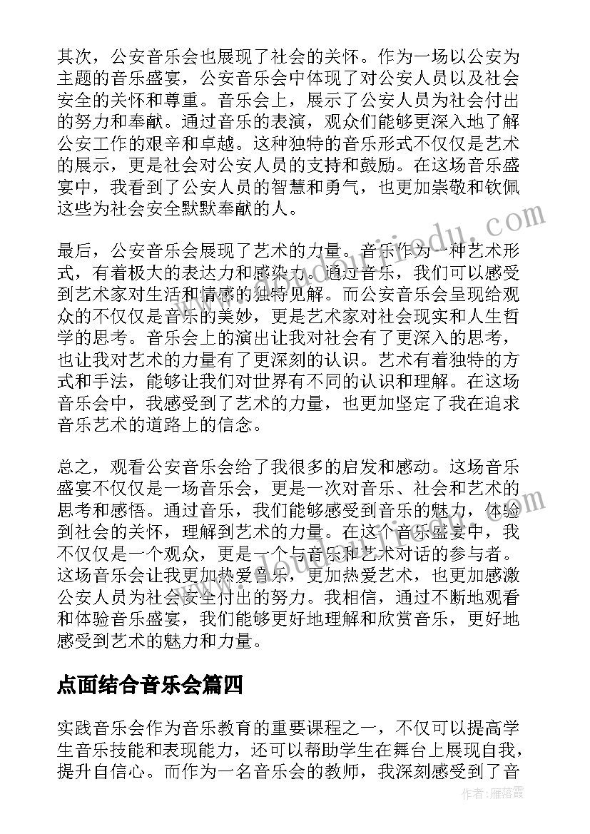 最新点面结合音乐会 实践音乐会教师心得体会(模板17篇)