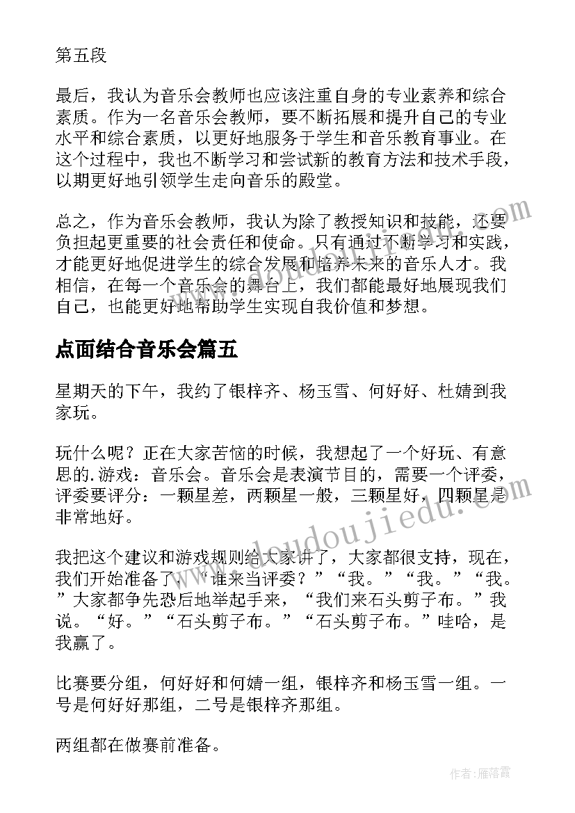 最新点面结合音乐会 实践音乐会教师心得体会(模板17篇)