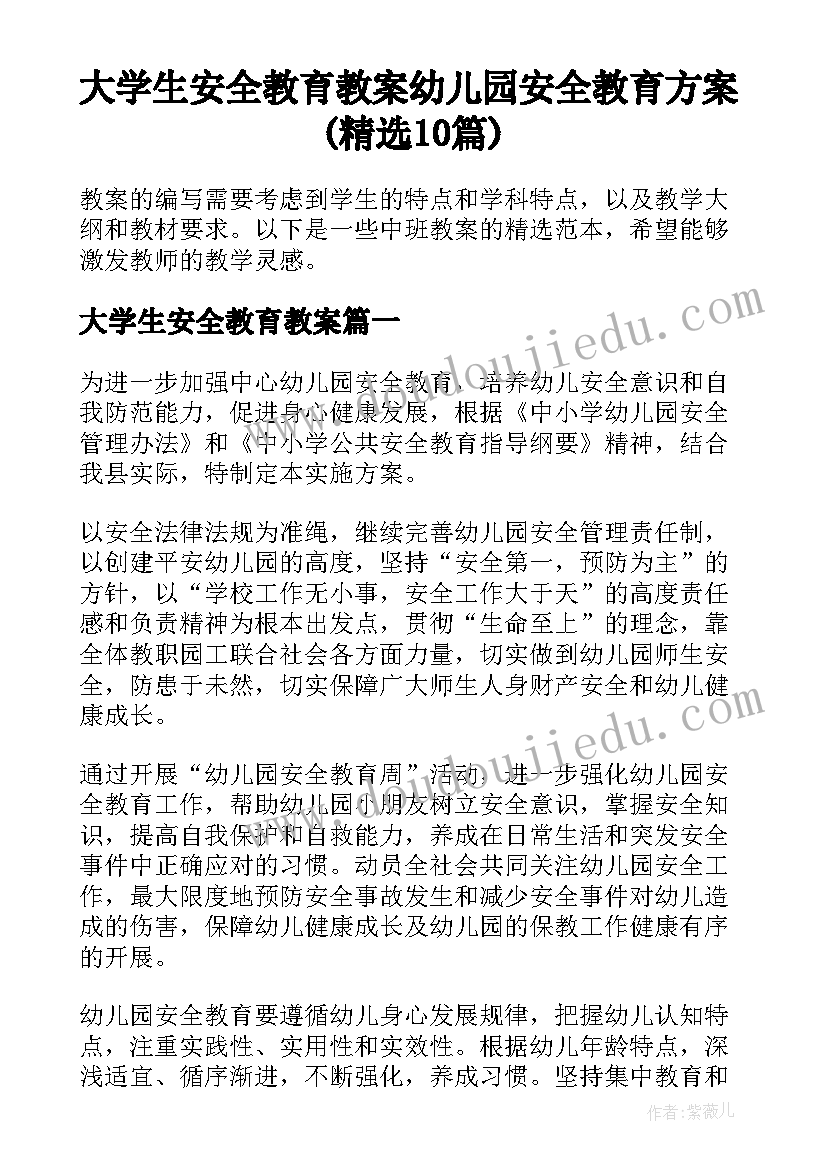 大学生安全教育教案 幼儿园安全教育方案(精选10篇)