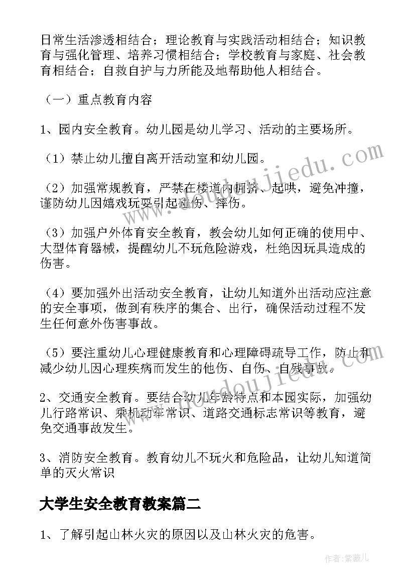 大学生安全教育教案 幼儿园安全教育方案(精选10篇)