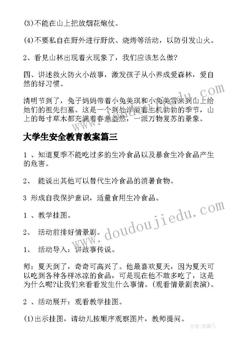 大学生安全教育教案 幼儿园安全教育方案(精选10篇)