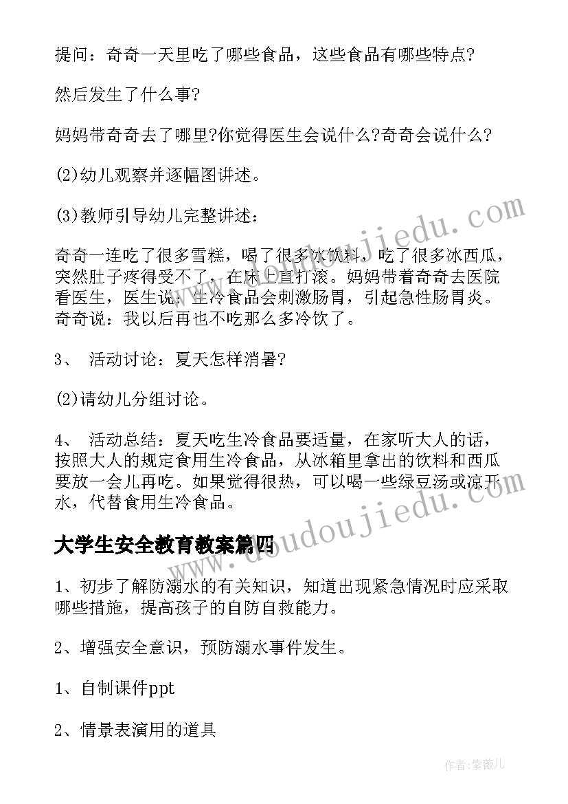 大学生安全教育教案 幼儿园安全教育方案(精选10篇)