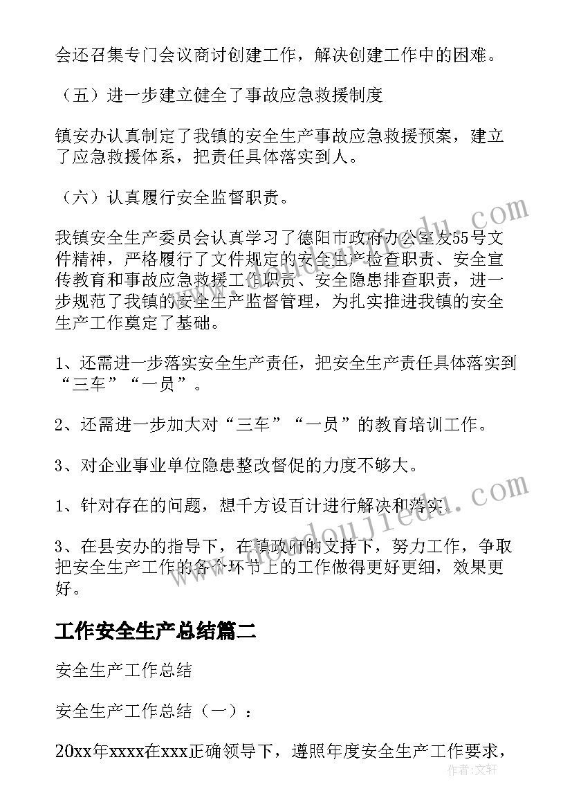 最新工作安全生产总结 安全生产工作总结(精选8篇)