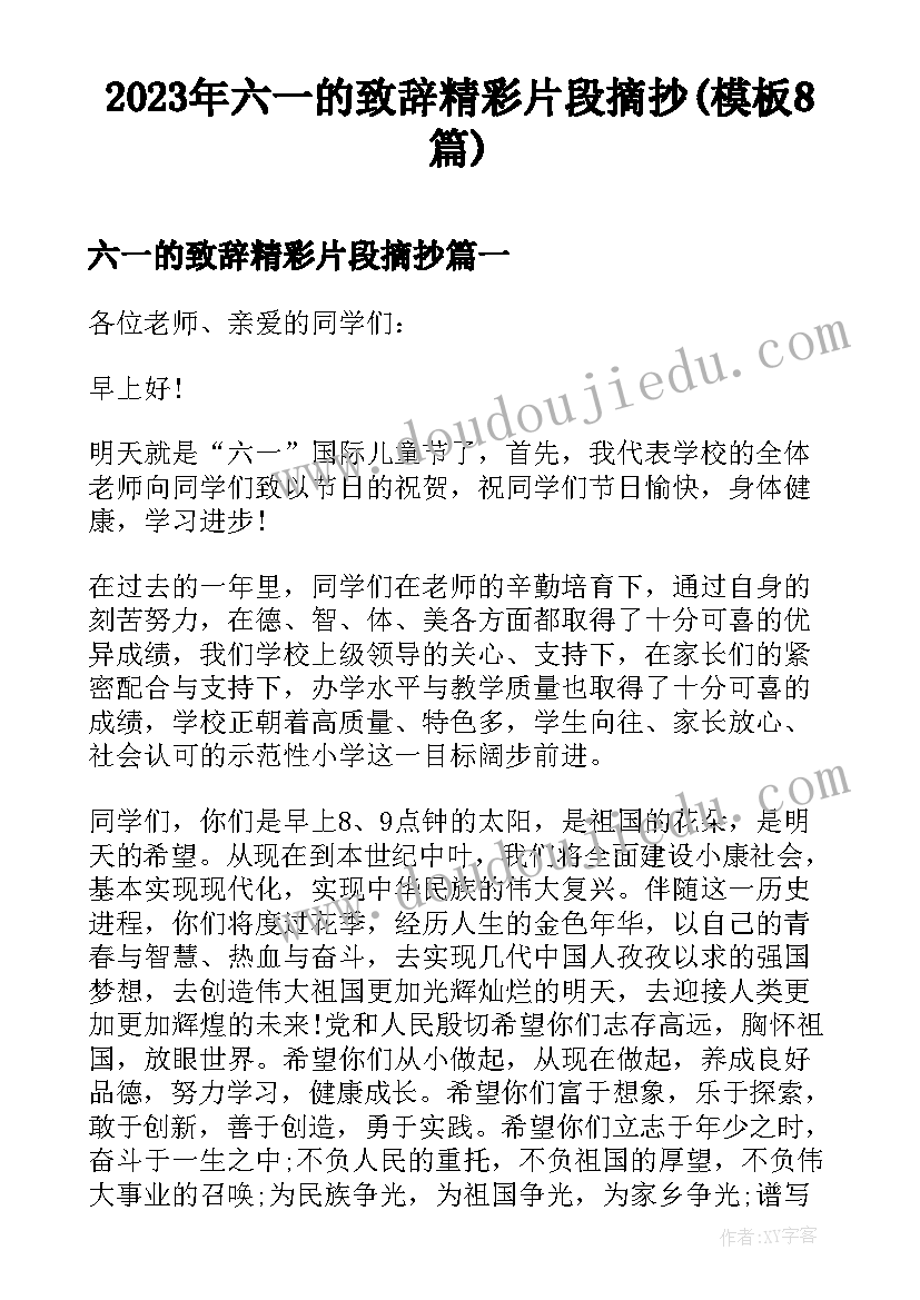 2023年六一的致辞精彩片段摘抄(模板8篇)