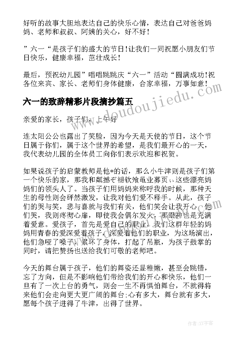 2023年六一的致辞精彩片段摘抄(模板8篇)