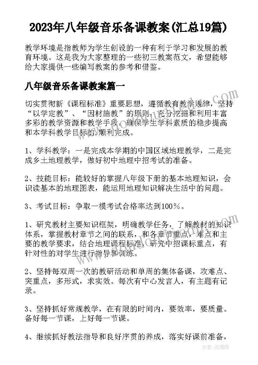 2023年八年级音乐备课教案(汇总19篇)