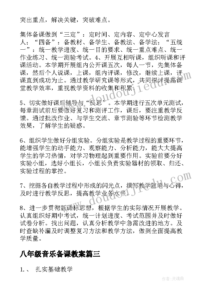 2023年八年级音乐备课教案(汇总19篇)