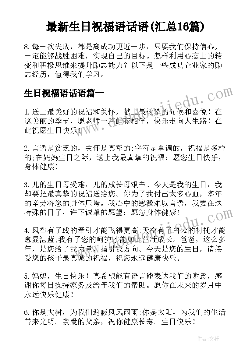 最新生日祝福语话语(汇总16篇)