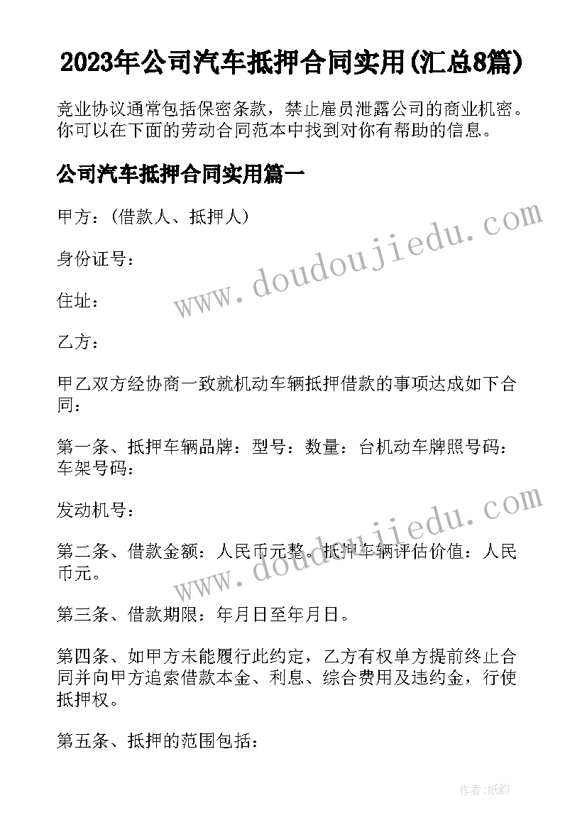 2023年公司汽车抵押合同实用(汇总8篇)