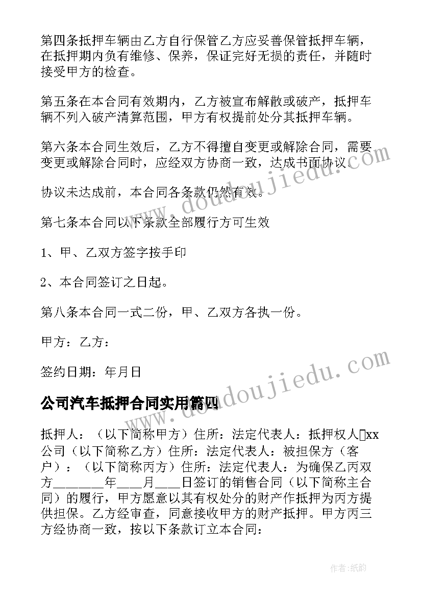 2023年公司汽车抵押合同实用(汇总8篇)