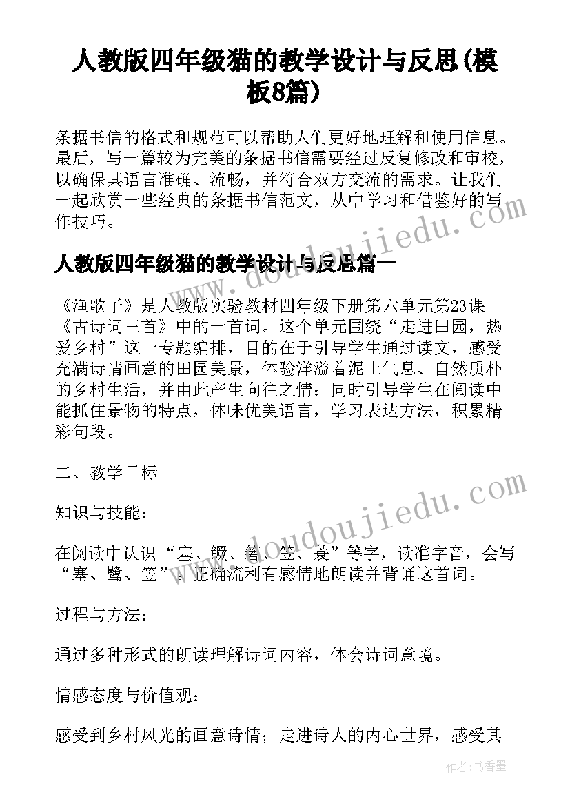 人教版四年级猫的教学设计与反思(模板8篇)