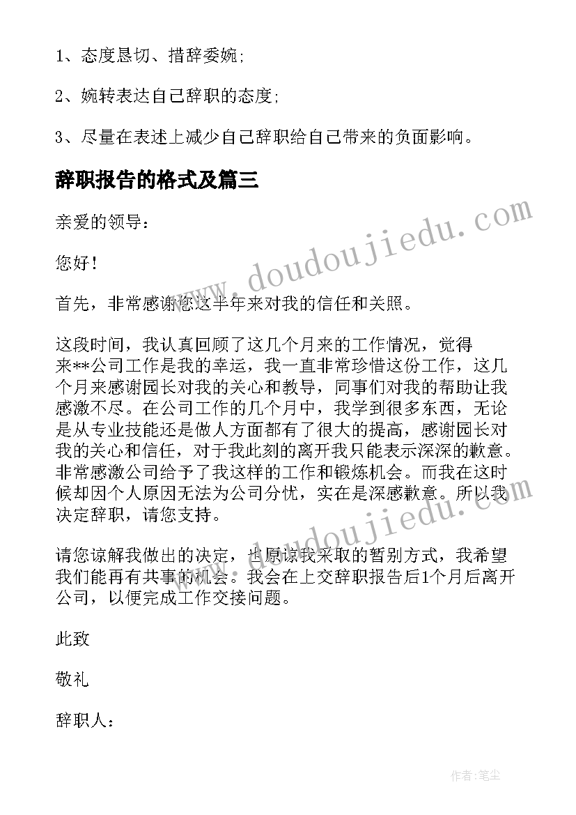 辞职报告的格式及(优质8篇)