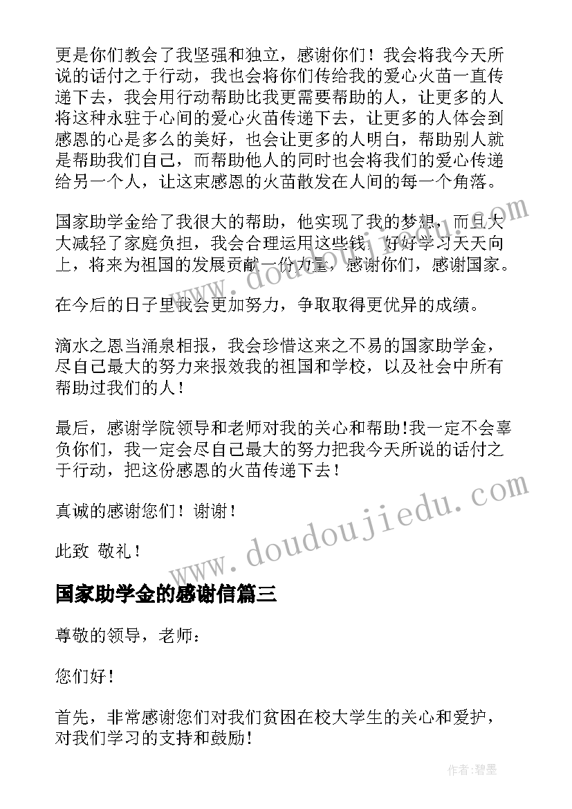 2023年国家助学金的感谢信(模板19篇)