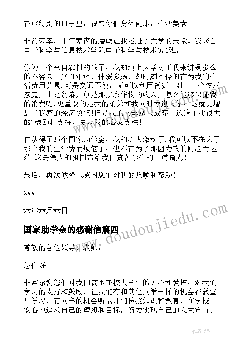 2023年国家助学金的感谢信(模板19篇)