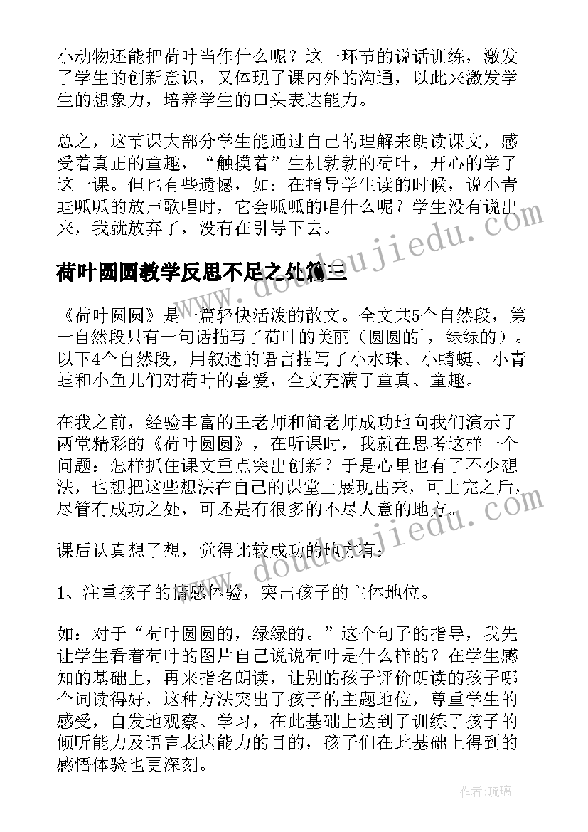 最新荷叶圆圆教学反思不足之处(通用17篇)