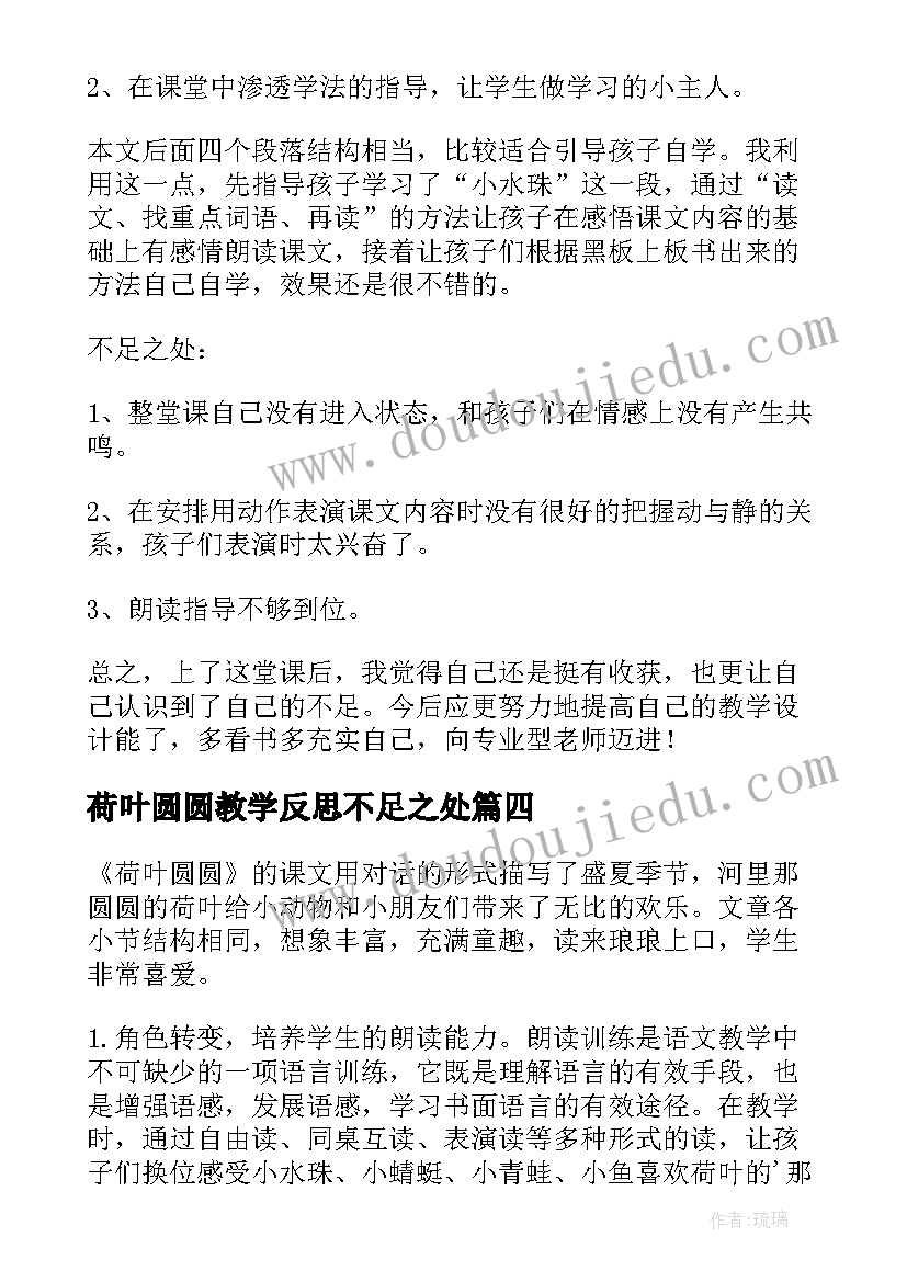 最新荷叶圆圆教学反思不足之处(通用17篇)