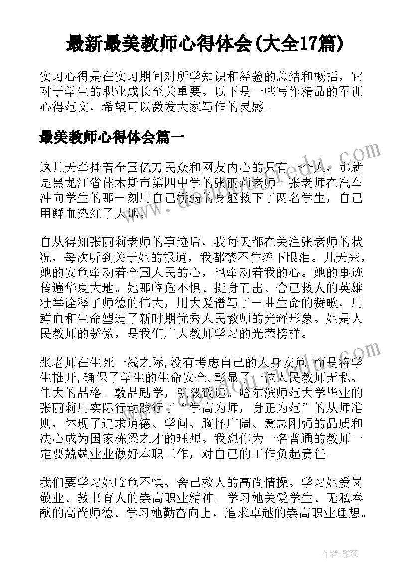 最新最美教师心得体会(大全17篇)