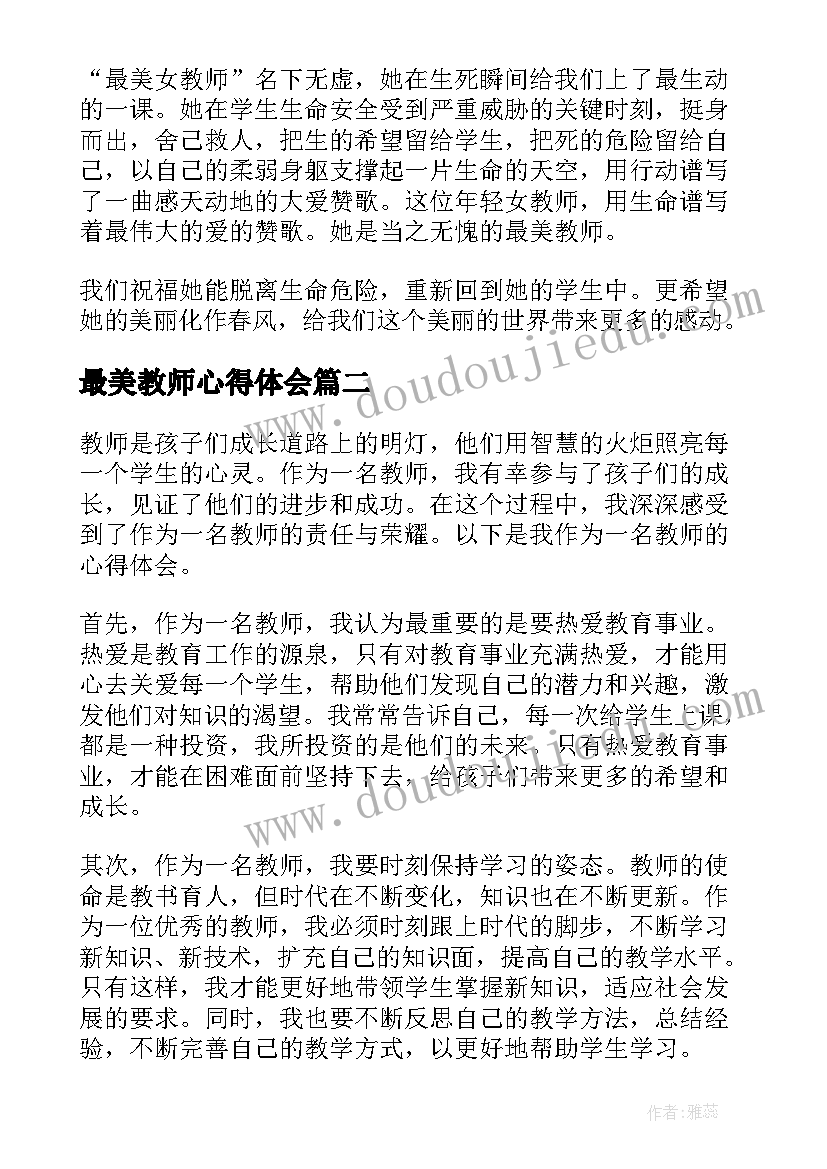 最新最美教师心得体会(大全17篇)