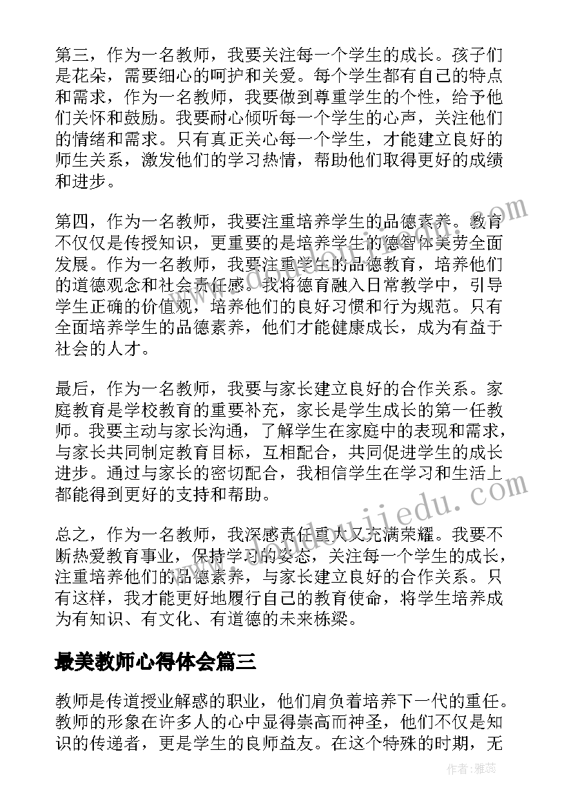 最新最美教师心得体会(大全17篇)