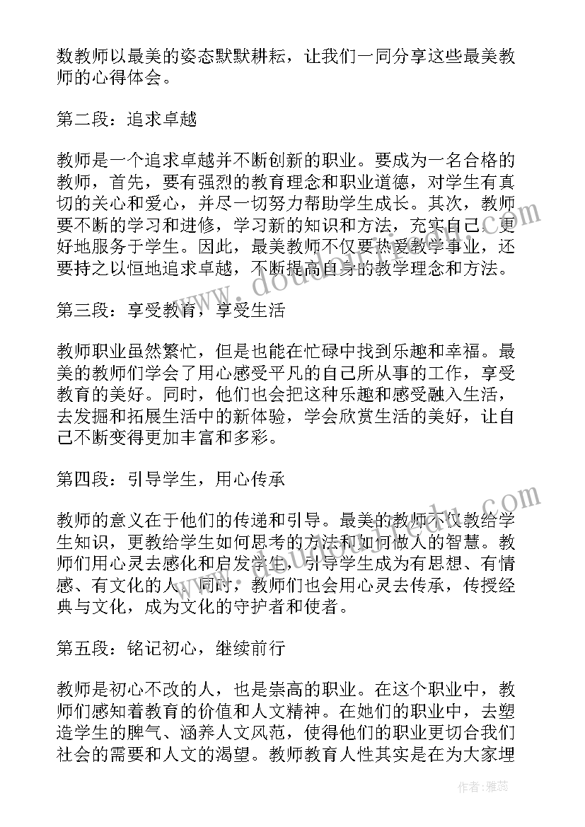 最新最美教师心得体会(大全17篇)