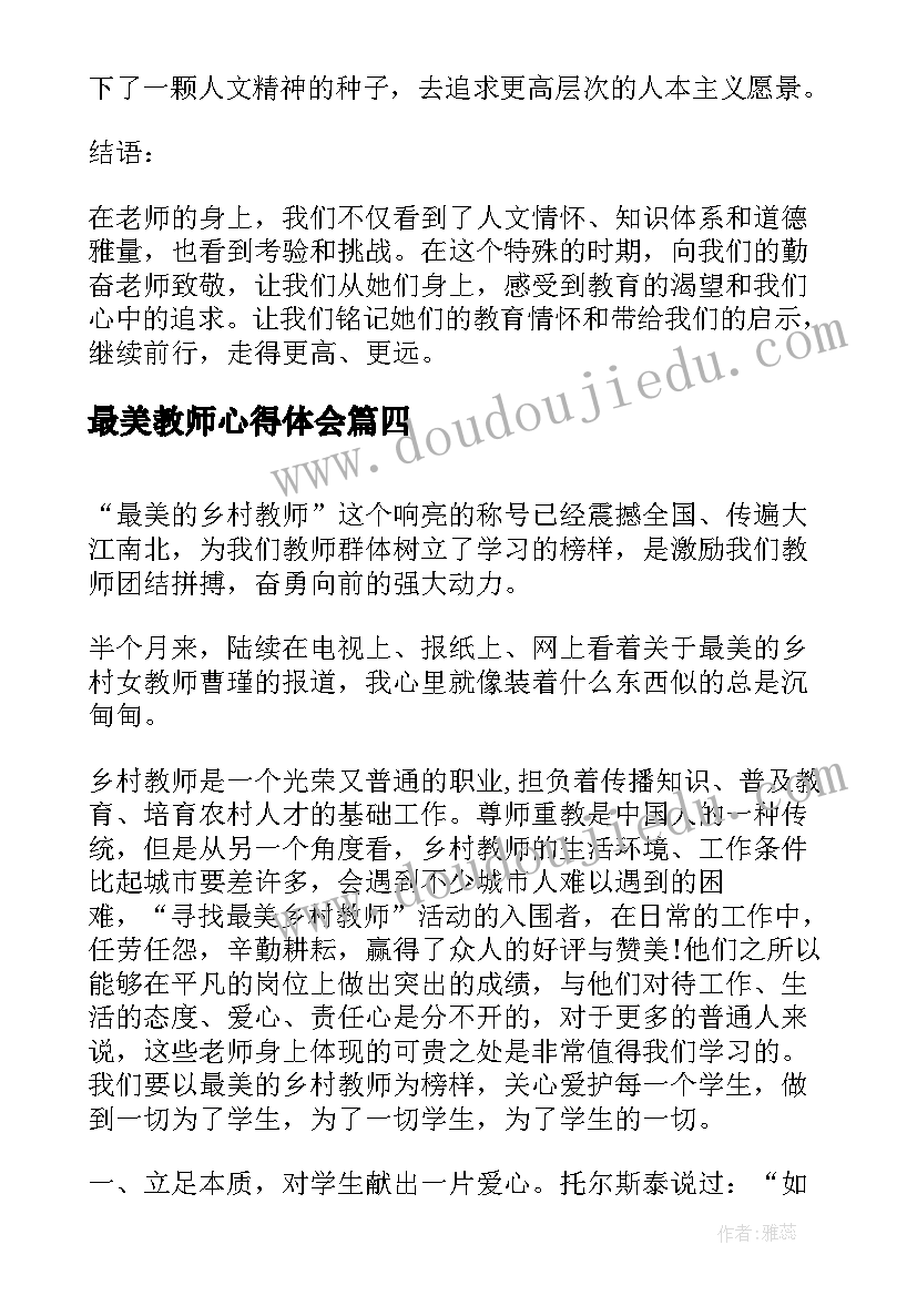 最新最美教师心得体会(大全17篇)