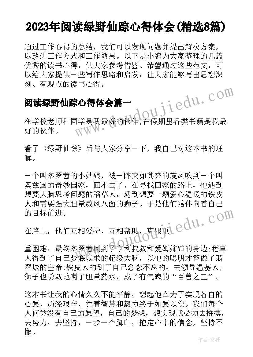 2023年阅读绿野仙踪心得体会(精选8篇)