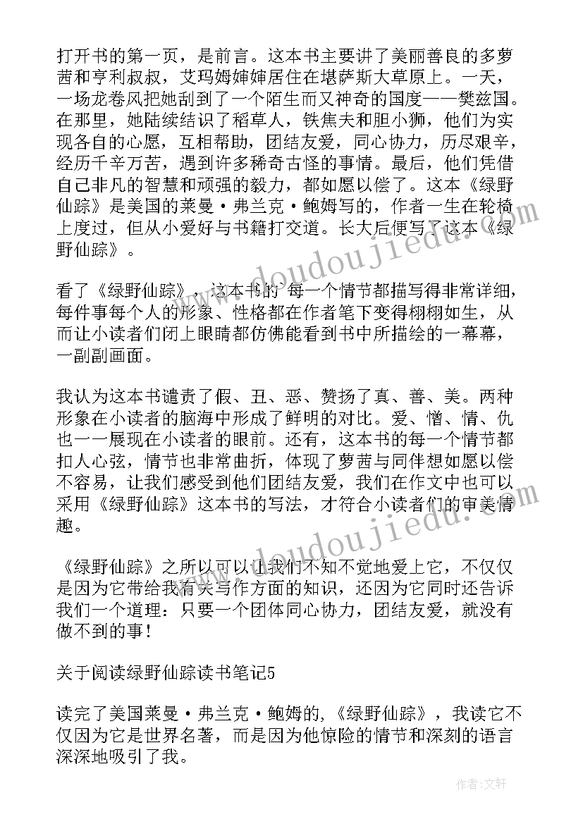 2023年阅读绿野仙踪心得体会(精选8篇)