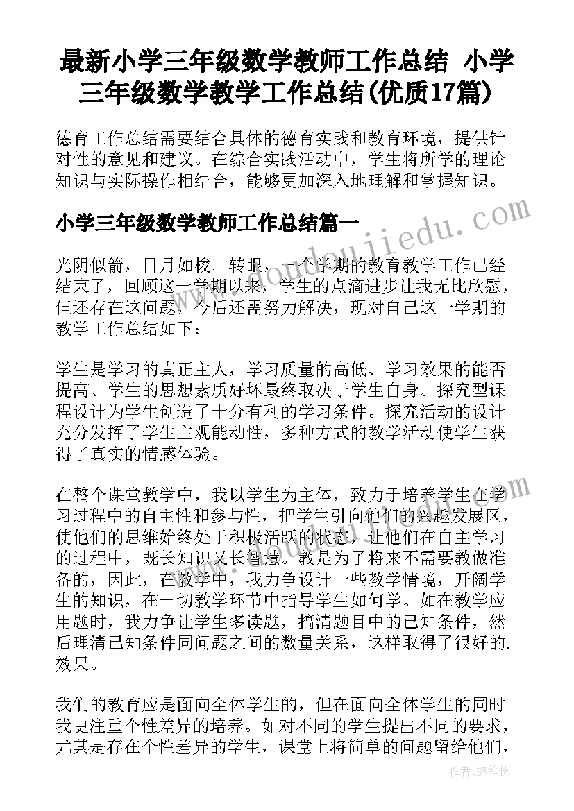 最新小学三年级数学教师工作总结 小学三年级数学教学工作总结(优质17篇)