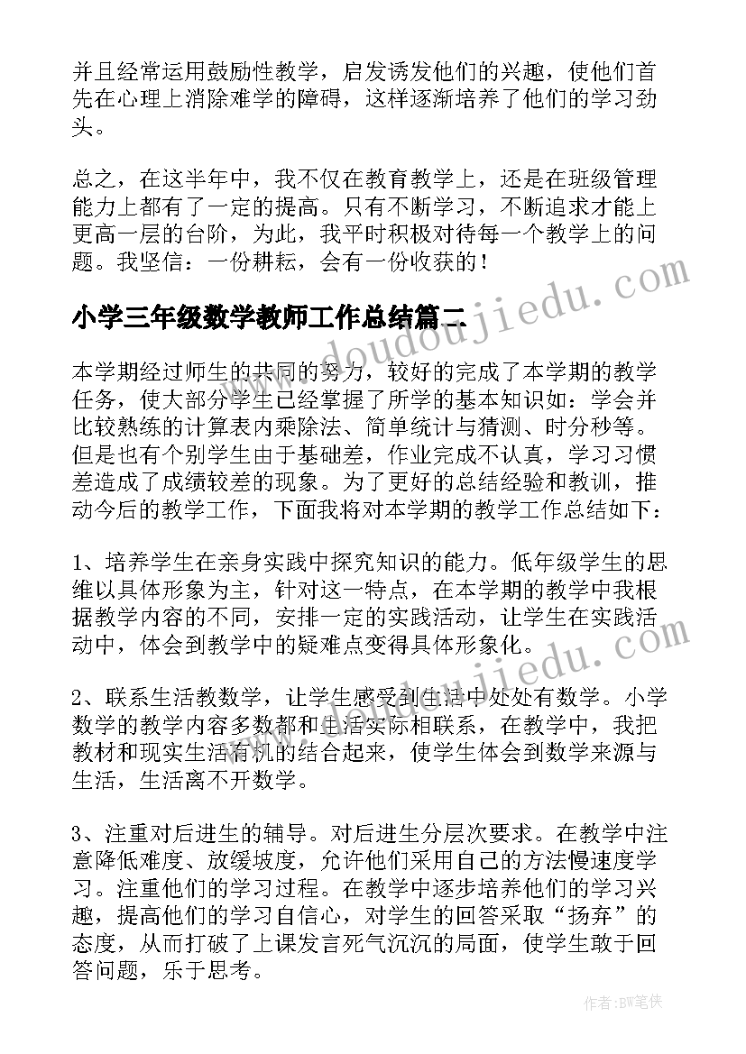 最新小学三年级数学教师工作总结 小学三年级数学教学工作总结(优质17篇)