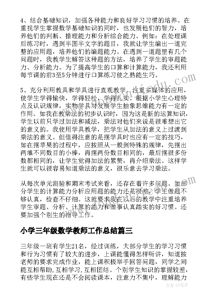 最新小学三年级数学教师工作总结 小学三年级数学教学工作总结(优质17篇)