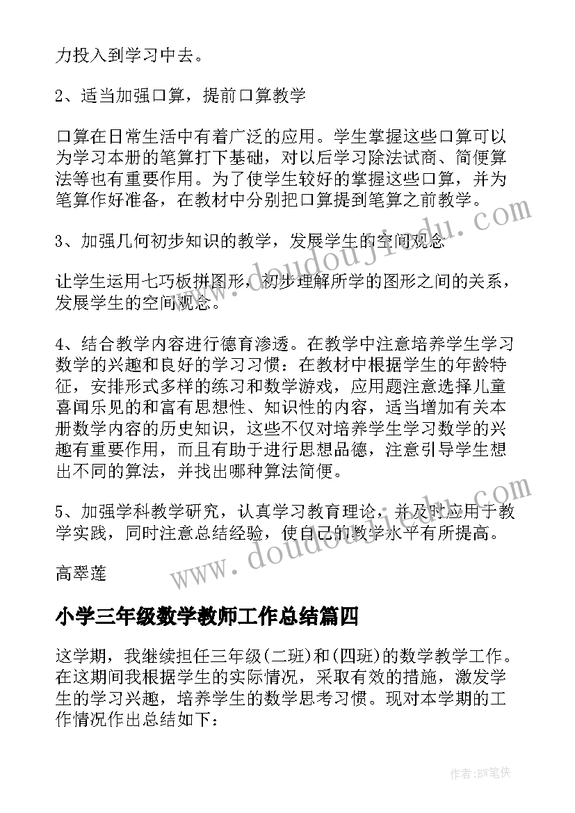 最新小学三年级数学教师工作总结 小学三年级数学教学工作总结(优质17篇)