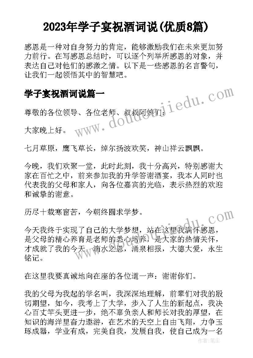 2023年学子宴祝酒词说(优质8篇)