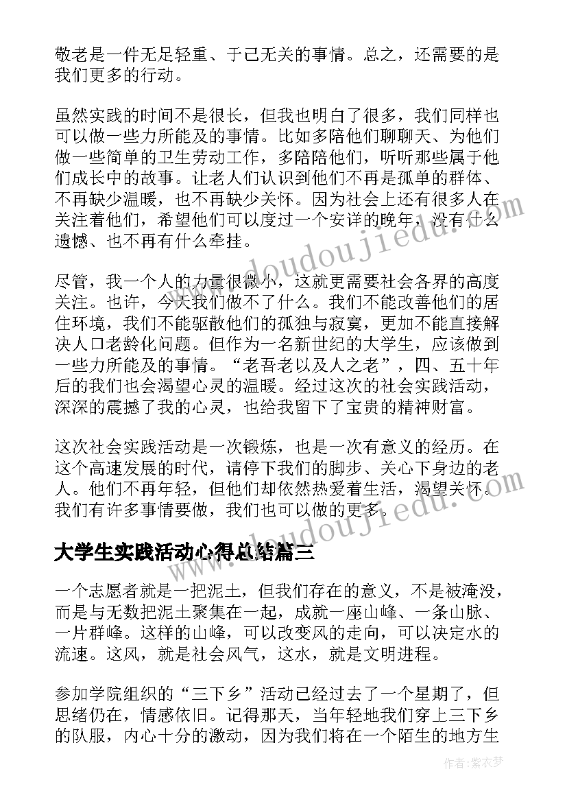 最新大学生实践活动心得总结(通用13篇)