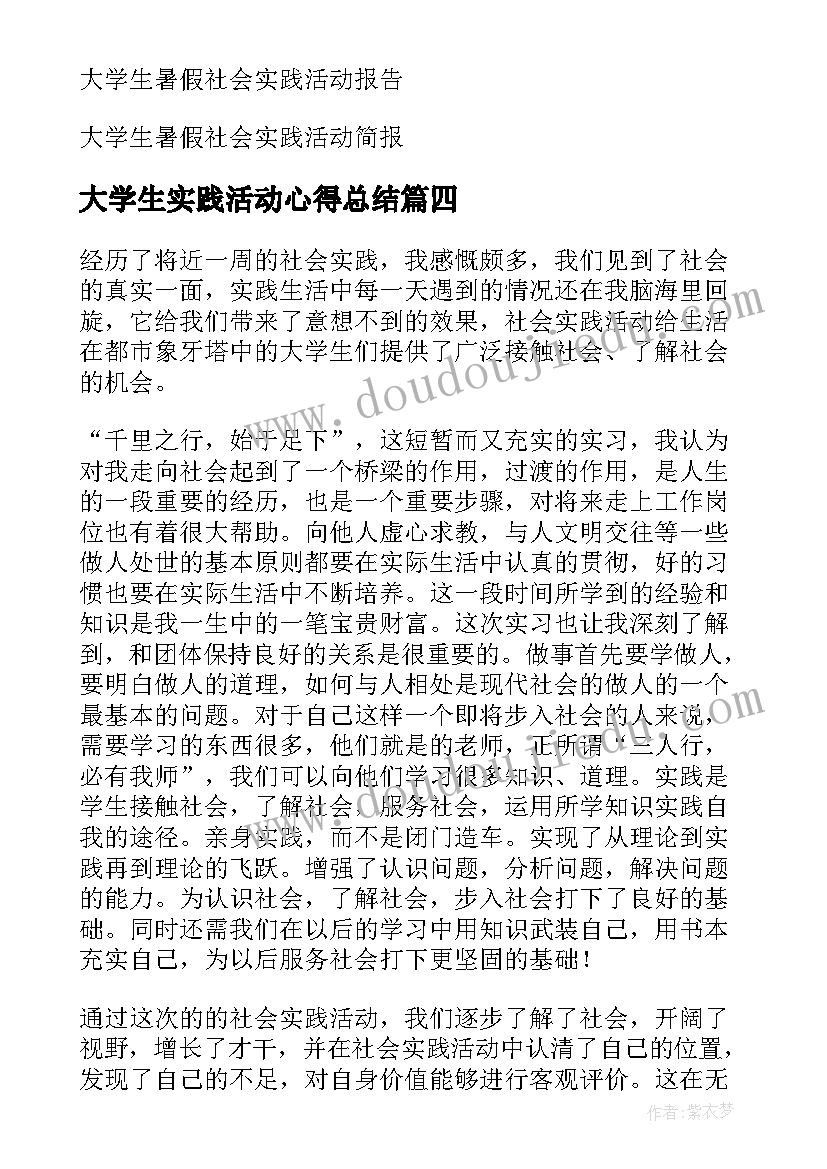 最新大学生实践活动心得总结(通用13篇)