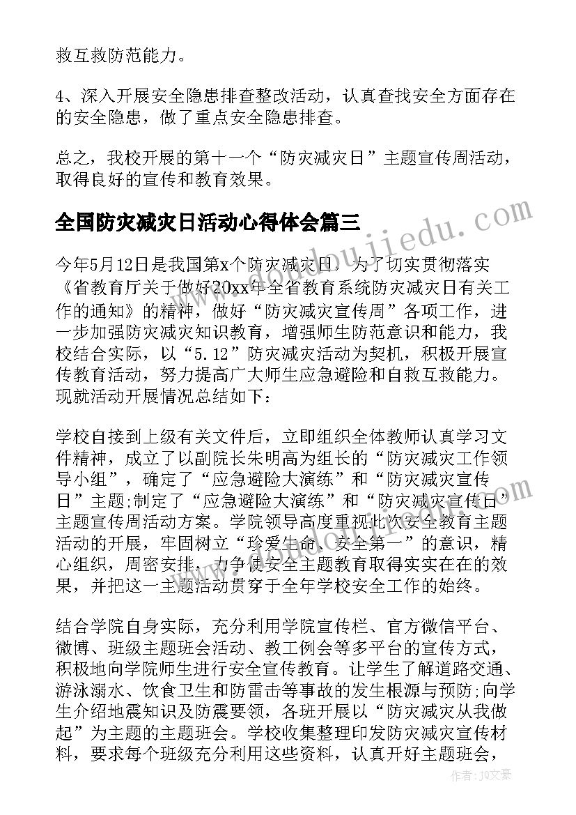 最新全国防灾减灾日活动心得体会(优质19篇)