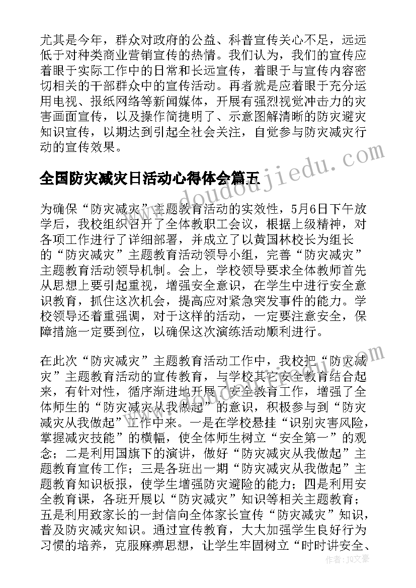 最新全国防灾减灾日活动心得体会(优质19篇)